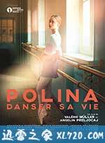 波丽娜:舞蹈人生 Polina, danser sa vie (2016)
