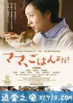 妈妈，晚餐吃什么？ ママ、ごはんまだ？ (2016)