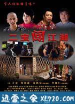 二宝闯江湖 (2017)