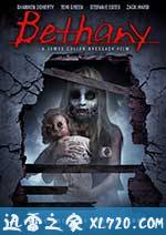 造孽 Bethany (2017)