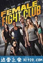 女子搏击俱乐部 Female Fight Club (2016)