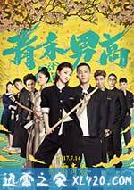 青禾男高 (2017)