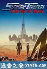 星河战队:火星叛国者 Starship Troopers: Traitor of Mars (2017)