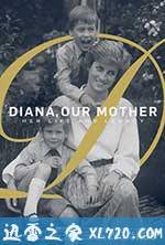 我们的母亲，戴安娜 Diana, Our Mother: Her Life and Legacy (2017)