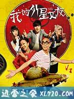 我的外星女友 (2017)