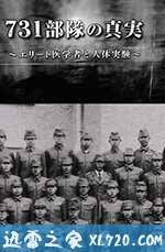 731部队的真相：精英“医者”与人体试验 731部隊の真実～エリート医学者と人体実験～ (2017)