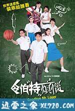 令伯特烦恼 Goodbye Mr. Loser (2017)