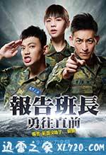 报告班长7：勇往直前 報告班長7：勇往直前 (2016)