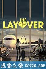 中转停留 The Layover (2017)