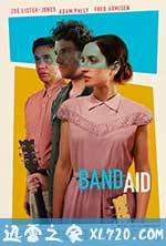 创可贴 Band Aid (2017)