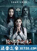恐怖毕业照2 (2017)