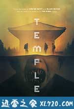 鬼庙 Temple (2017)