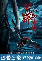 荒野加油站 (2017)