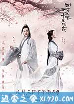 三生三世十里桃花 (2017)