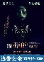 原罪的羔羊 (2017)