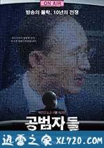 共犯者们 공범자들 (2017)