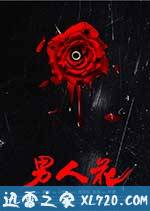 男人花 (2017)