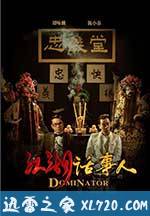 江湖话事人 (2017)