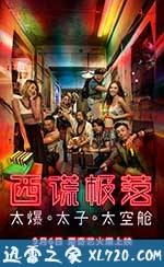 西谎极落之太爆太子太空舱 (2017)
