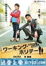 完美假日 ワーキング・ホリデー (2012)