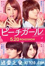 蜜桃女孩 ピーチガール (2017)