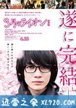 3月的狮子 后篇 3月のライオン 後編 (2017)