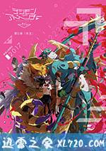 数码宝贝大冒险tri. 第5章：共生 デジモンアドベンチャー tri. 第5章 共生 (2017)