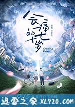 会痛的十七岁 (2017)