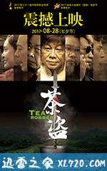 茶盗 (2017)