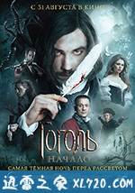 果戈里·起点 Gogol. Nachalo (2017)