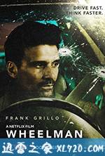 亡命夜驰 Wheelman (2017)