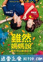 虽然妈妈说我不可以嫁去日本 雖然媽媽說我不可以嫁去日本 (2017)