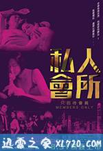 私人会所 私人會所 (2017)
