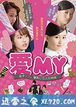 爱MY 愛MY タカラモノと話せるようになった女の子の話 (2016)