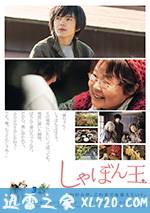 肥皂泡 しゃぼん玉 (2017)