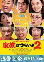 家族之苦2 家族はつらいよ2 (2017)