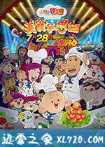 大耳朵图图之美食狂想曲 (2017)