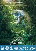 琉璃庭院 유리정원 (2017)