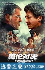 英伦对决 The Foreigner (2017)