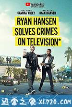 恩·汉森破案秀 第一季 Ryan Hansen Solves Crimes on Television Season 1 (2017)