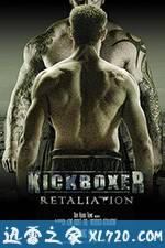 搏击之王：反击 Kickboxer Retaliation (2017)