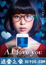 超智能恋爱 A.I. love you (2016)