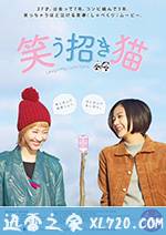 招笑猫 笑う招き猫 (2017)