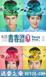 青春逗 (2017)