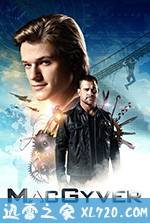 百战天龙 第二季 MacGyver Season 2 (2017)
