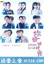 你好，旧时光 (2017)