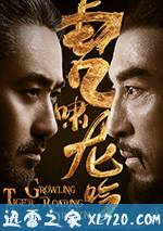 虎啸龙吟 (2017)