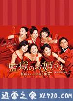 监狱的公主大人 監獄のお姫さま (2017)