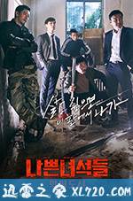 坏家伙们2 나쁜 녀석들2 (2017)