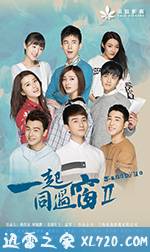 一起同过窗 第二季 (2017)